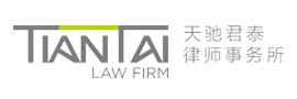 天驰君泰律师事务所