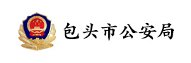包头市公安局