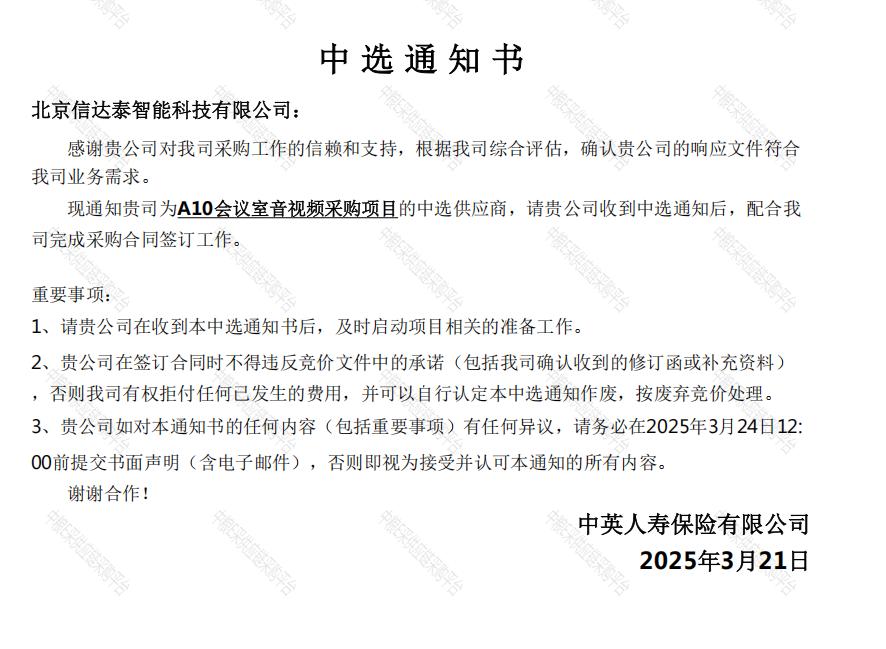 公司在中英人寿A10会议室音视频系统采购项目中标