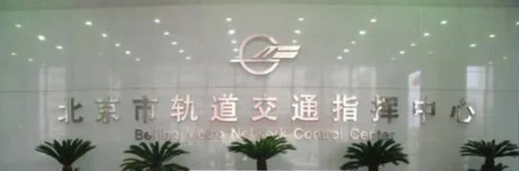 喜讯：公司成功中标北京市轨道交通指挥中心3号线一期、12号线大屏幕显示系统及调度台采购